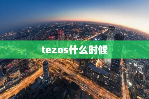 tezos什么时候