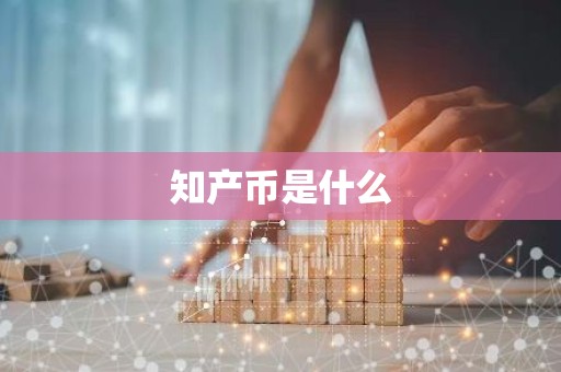 知产币是什么