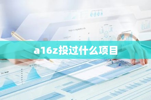 a16z投过什么项目