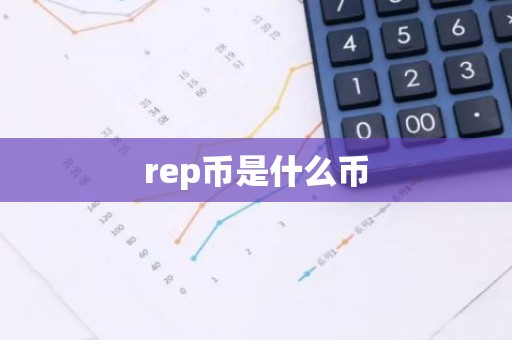 rep币是什么币