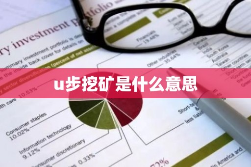 u步挖矿是什么意思