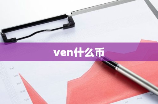 ven什么币