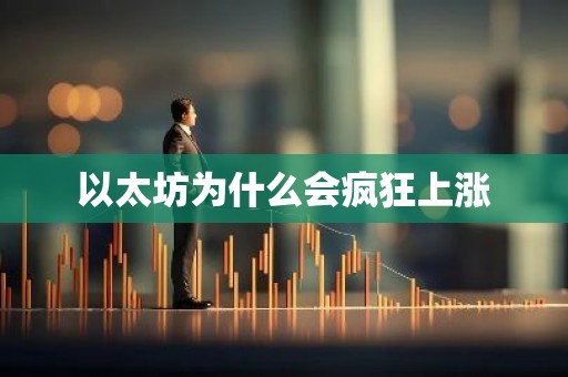以太坊为什么会疯狂上涨