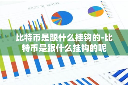 比特币是跟什么挂钩的-比特币是跟什么挂钩的呢