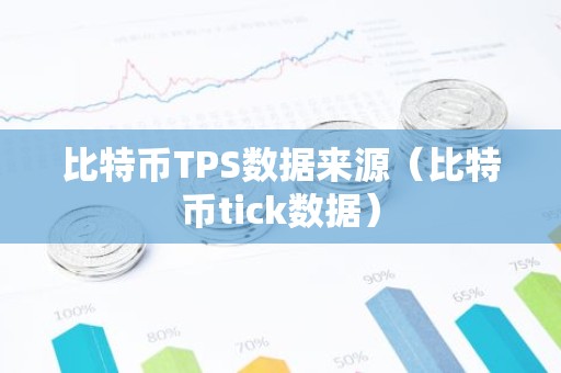 比特币TPS数据来源（比特币tick数据）
