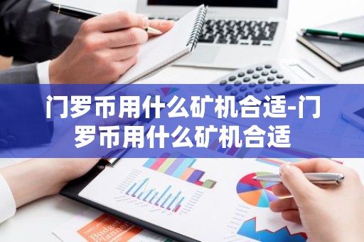 门罗币用什么矿机合适-门罗币用什么矿机合适