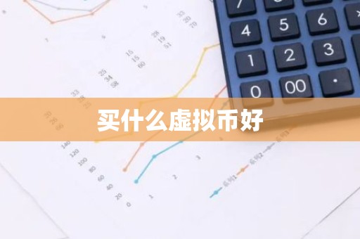 买什么虚拟币好