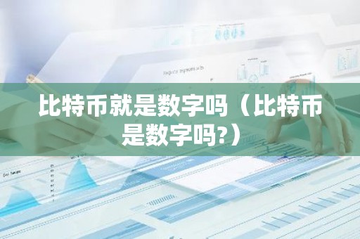 比特币就是数字吗（比特币是数字吗?）