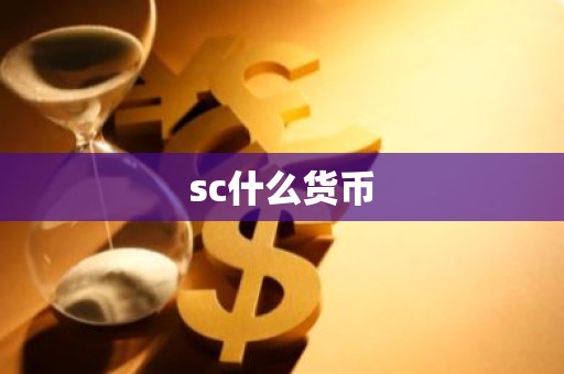 sc什么货币