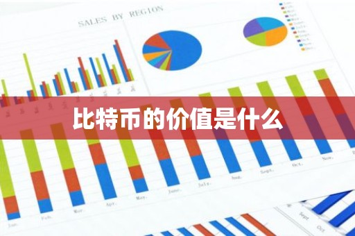 比特币的价值是什么