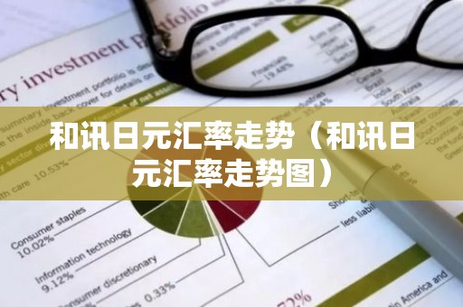 和讯日元汇率走势（和讯日元汇率走势图）