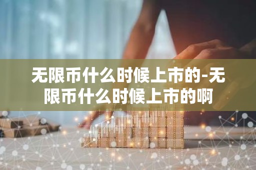 无限币什么时候上市的-无限币什么时候上市的啊