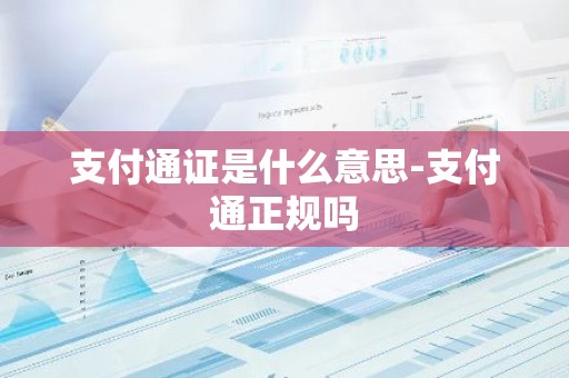 支付通证是什么意思-支付通正规吗