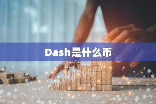 Dash是什么币