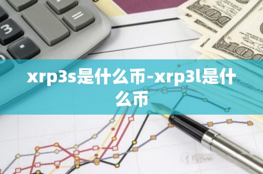 xrp3s是什么币-xrp3l是什么币