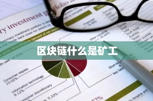 区块链什么是矿工