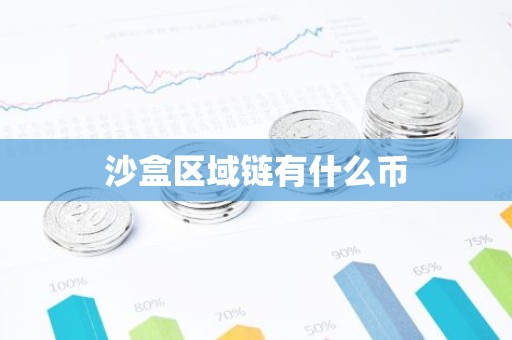 沙盒区域链有什么币