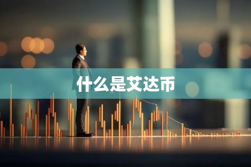 什么是艾达币