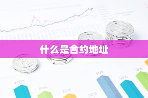 什么是合约地址