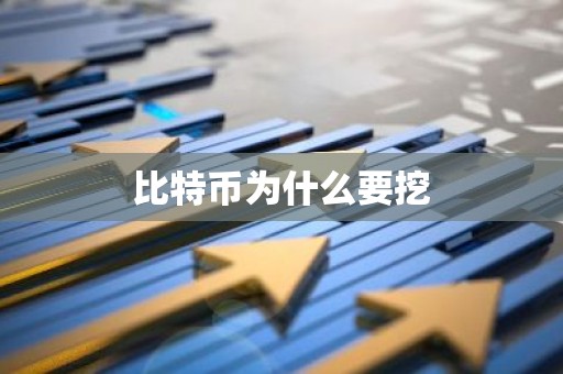 比特币为什么要挖
