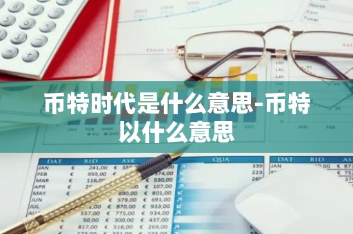 币特时代是什么意思-币特以什么意思