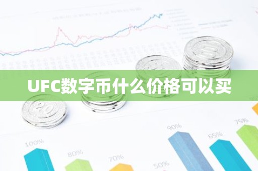 UFC数字币什么价格可以买