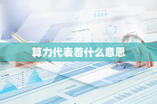 算力代表着什么意思