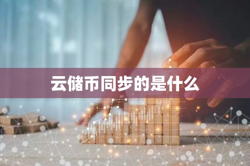 云储币同步的是什么