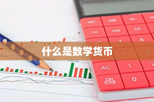 什么是数学货币