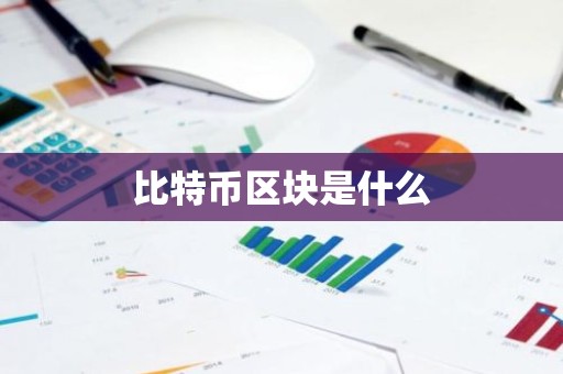 比特币区块是什么