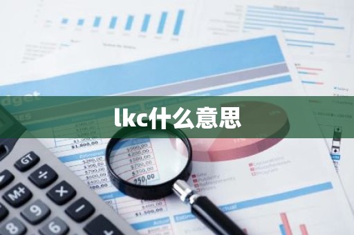 lkc什么意思