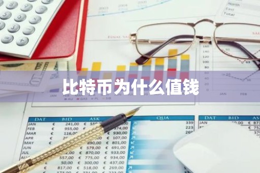 比特币为什么值钱