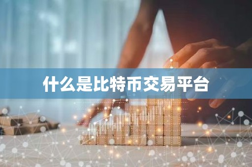 什么是比特币交易平台