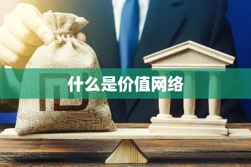 什么是价值网络