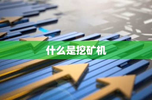 什么是挖矿机
