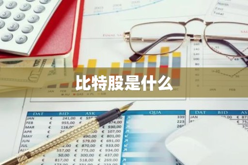 比特股是什么