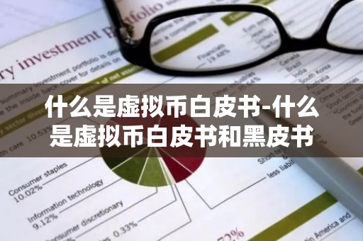 什么是虚拟币白皮书-什么是虚拟币白皮书和黑皮书