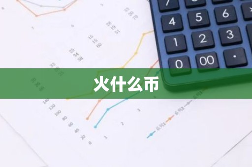 火什么币