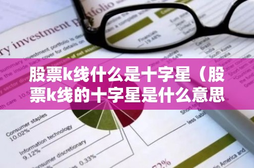 股票k线什么是十字星（股票k线的十字星是什么意思）