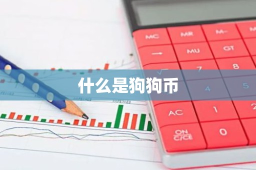 什么是狗狗币