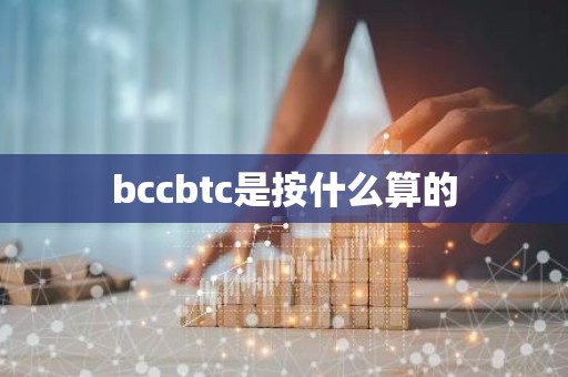 bccbtc是按什么算的