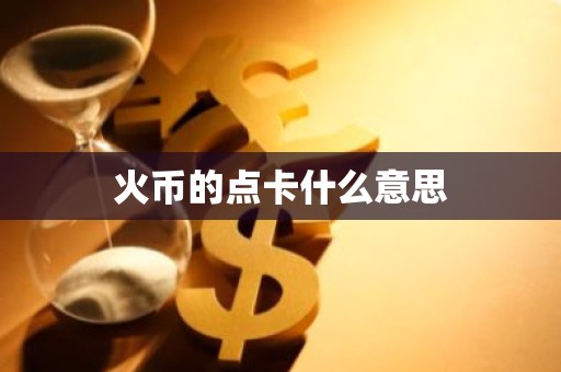 火币的点卡什么意思