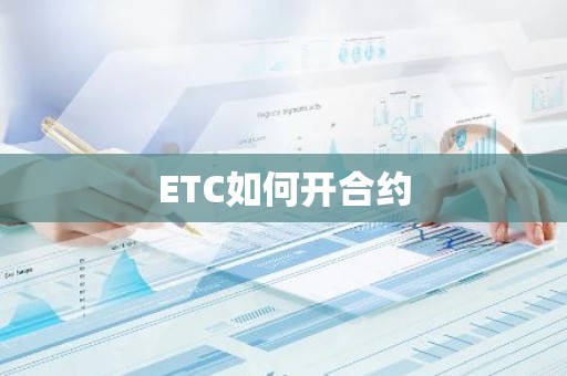 ETC如何开合约
