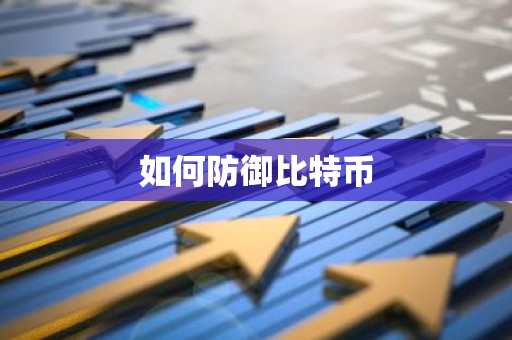 如何防御比特币