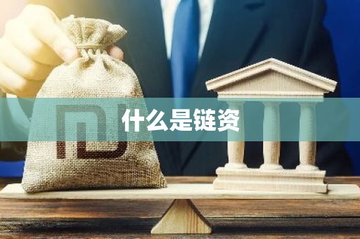 什么是链资
