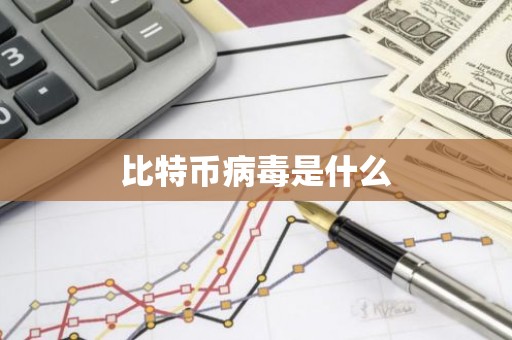 比特币病毒是什么