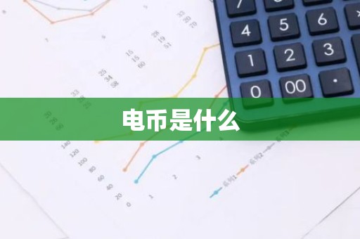 电币是什么