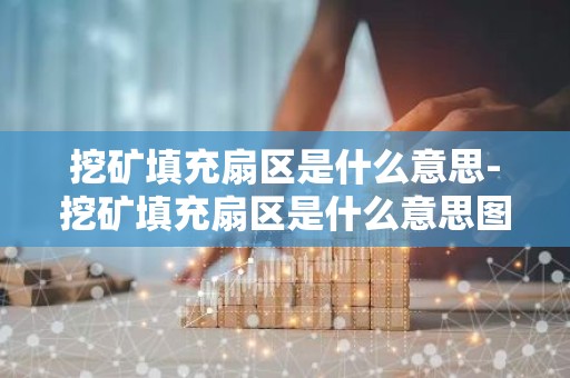 挖矿填充扇区是什么意思-挖矿填充扇区是什么意思图片
