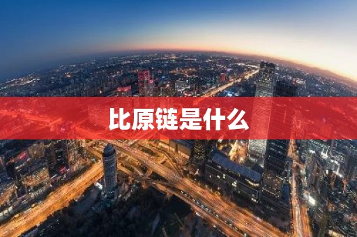 比原链是什么