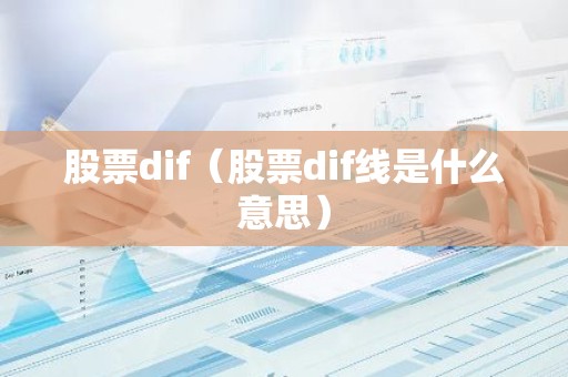 股票dif（股票dif线是什么意思）